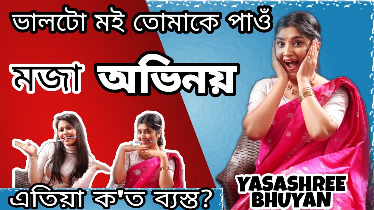 ভালটো মই তোমাকে পাওঁ Fame Yasashree Bhuyan এতিয়া ক'ত ব্যস্ত? JSS Unscripted