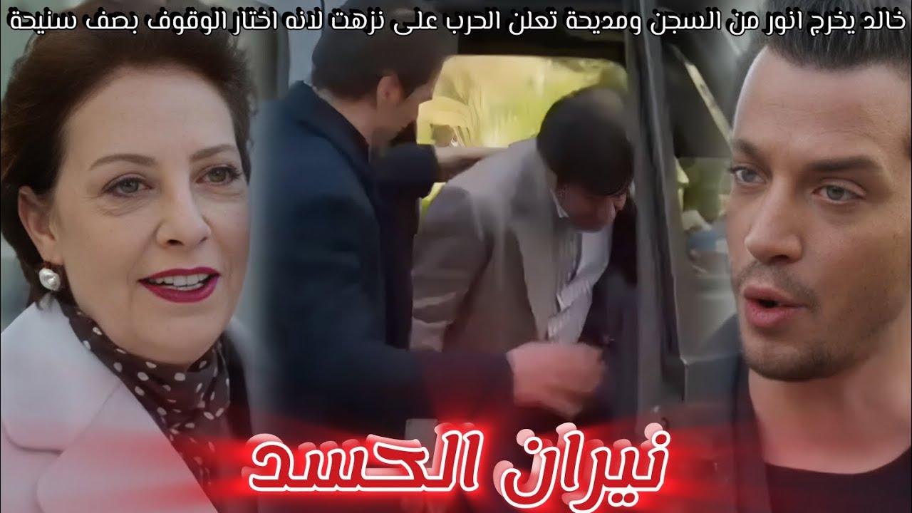 مسلسل نيران الحسد الحلقة78🔥خالد يخرج انور من السجن🔥خالد يعلن الحرب على نزهت🔥مديحة تحرض تركان🔥