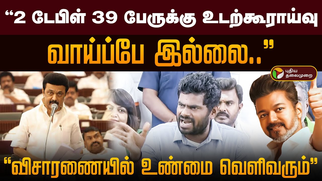 உண்மை வெளிவரும்.. 2 டேபிள் 39 பேருக்கு உடற்கூராய்வு வாய்ப்பே இல்லை: அண்ணாமலை | TVK | Vijay | Karur