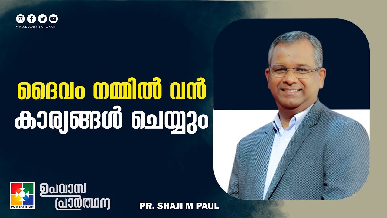 ദൈവം നമ്മിൽ വൻ കാര്യങ്ങൾ ചെയ്യും | Pr. Shaji M Paul | Message | Fasting Prayer | Powervision TV