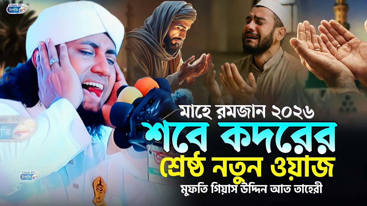 শবে কদরের শ্রেষ্ঠ নতুন ওয়াজ ২০২৬ || Mufti Gias Uddin Taheri waz 2026 || গিয়াস উদ্দিন তাহেরি ওয়াজ