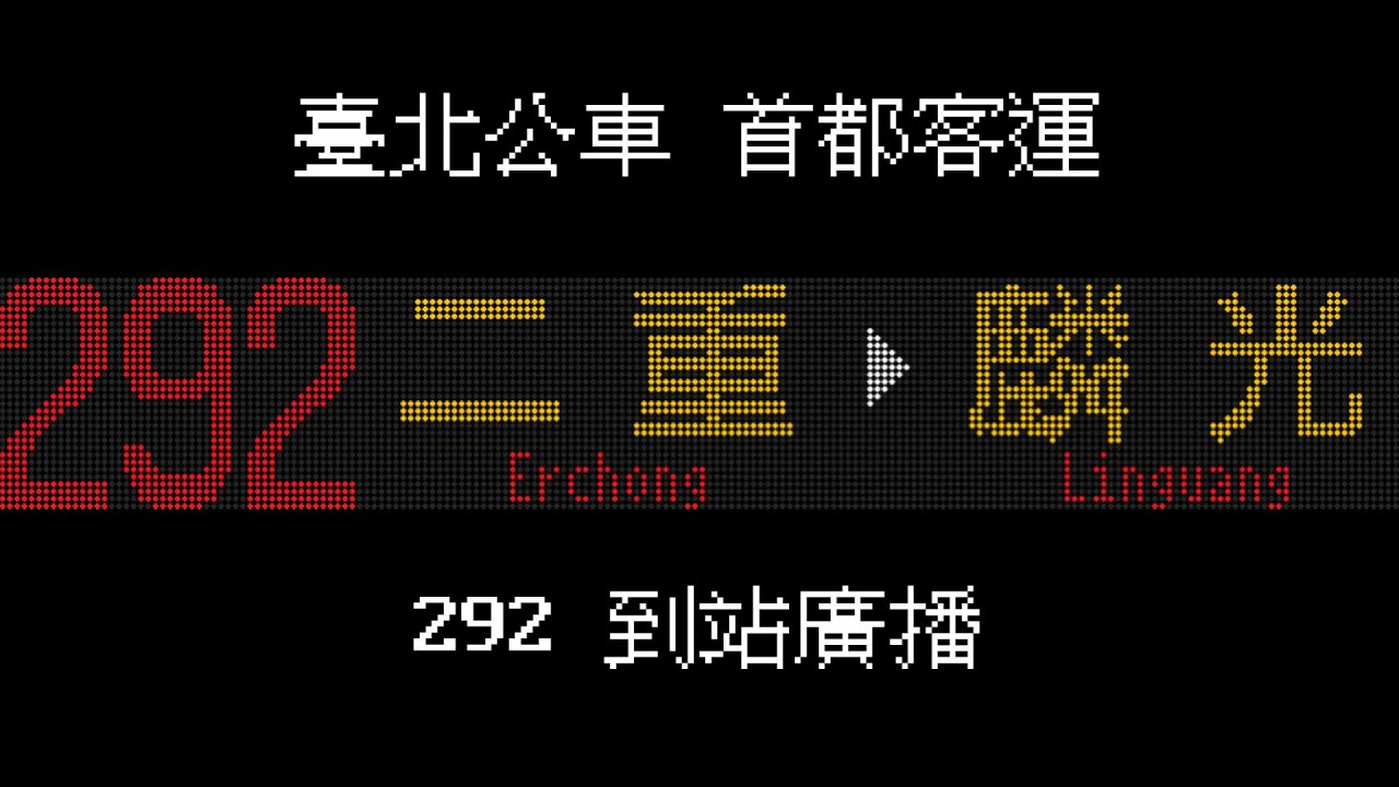 龍幻星影 | 臺北公車 首都客運 292 到站廣播 [去程.回程 女聲廣播 寶錄播報器 字幕.音檔]