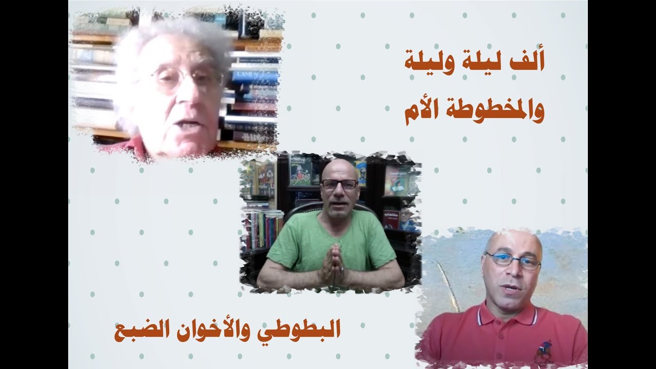 ألف ليلة وليلة، وفكرة المخطوط الأم