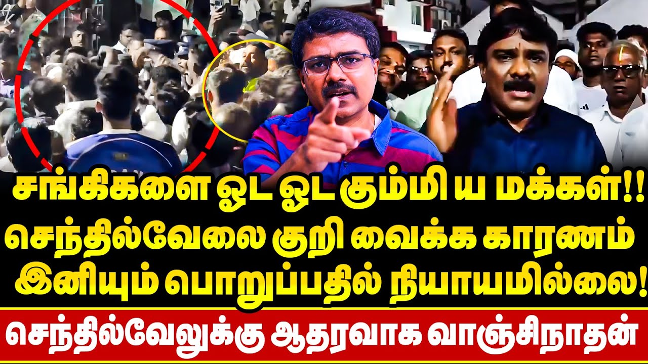 சங்கிகளை ஓட ஓட வெளுத்துவிட்ட பொதுமக்கள் !! செந்தில் வேலுக்கு ஆதரவாக Adv Vanchinathan அதிரடி !!