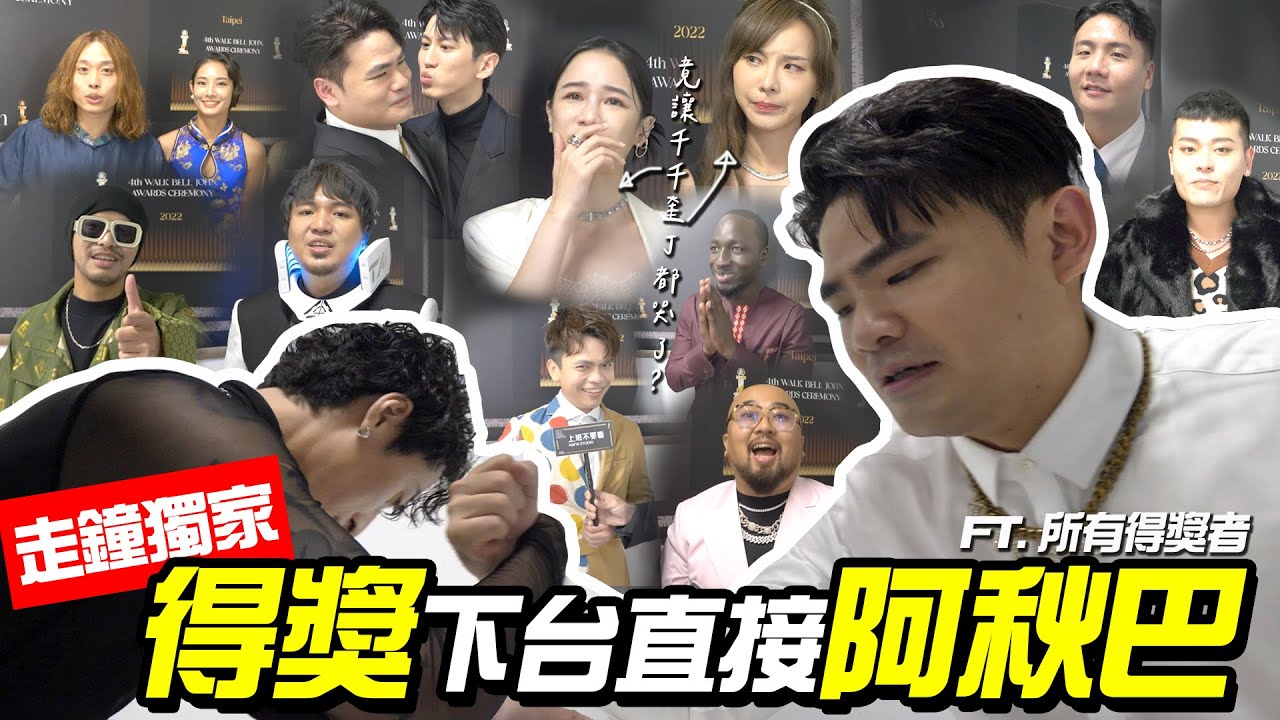 【走鐘獨家】得獎後第一直擊，下台直接阿秋巴！竟讓千千奎丁哭了出來？走鐘鐵三角重出江湖！  ft. 所有得獎者