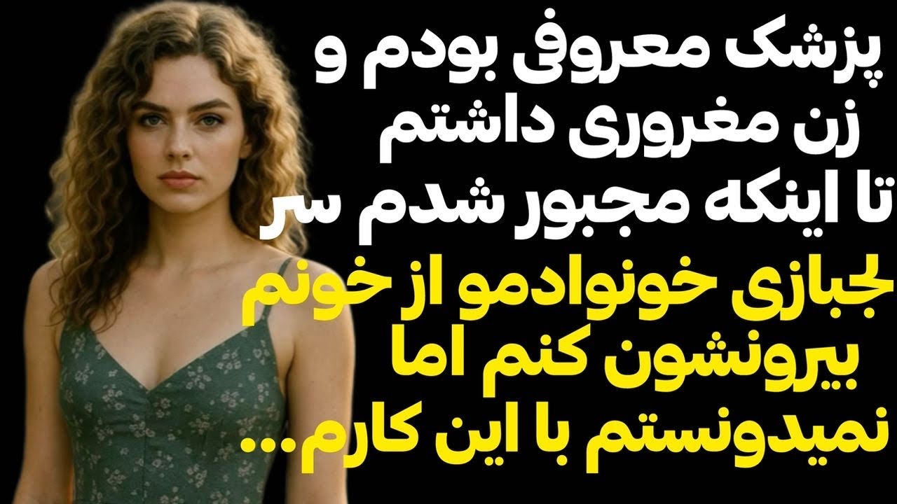 داستان واقعي 🌺 پزشك معروفي بودم و بخاطر زنم باهاشون كار وحشتناكي كردم