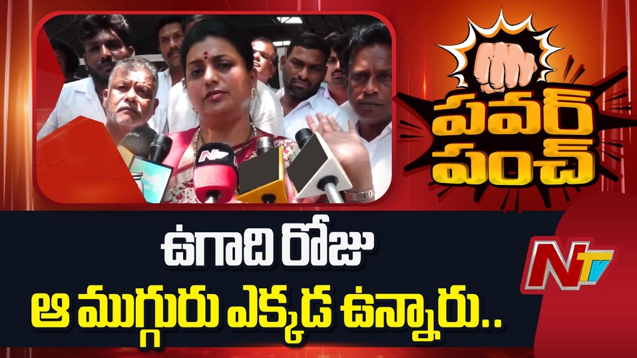 RK Roja Sensational Comments on Pawan Kalyan & Chandrababu | NTV Telugu