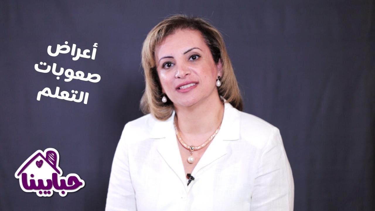 ما هي أعراض صعوبات التعلم وكيف تؤثر على تعليم الأطفال
