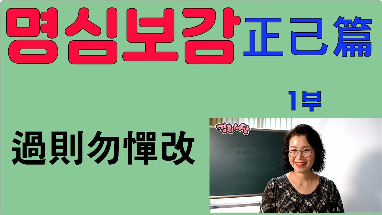 명심보감 (정기편 ) 1부 - 과즉물탄개