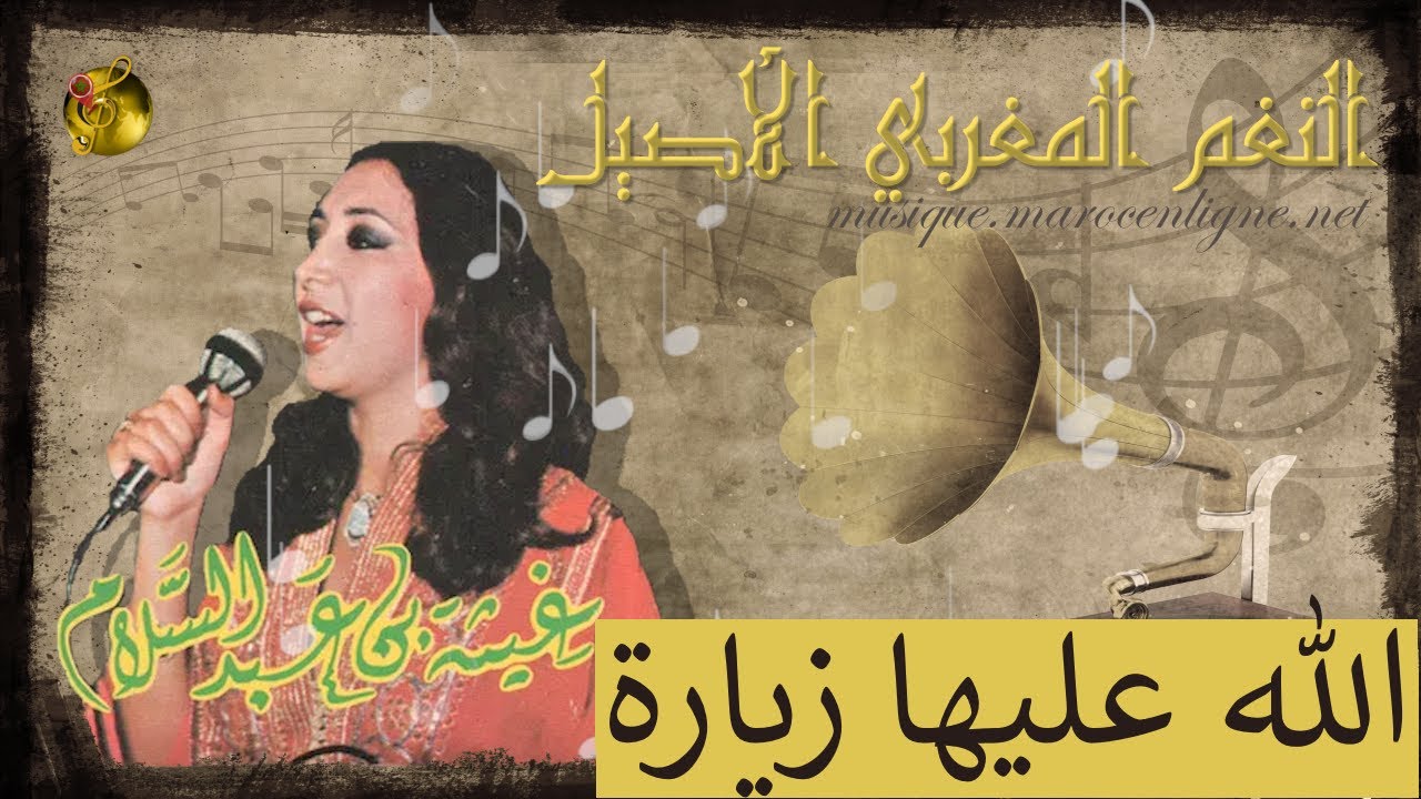 🖤 غيثة بنعبد السلام ♪♪ الله عليها زيارة  🖤
