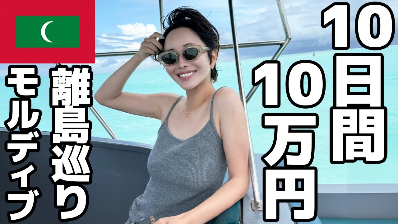 【たったの10万円】モルディブ10日間を最高に満喫できる方法！