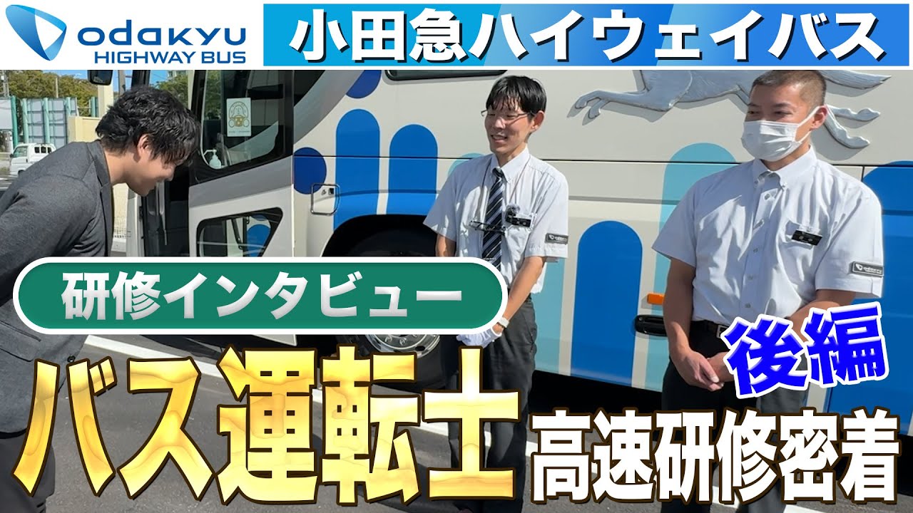 【小田急ハイウェイバス】高速バス運転手研修に密着！いよいよ御殿場に到着！バス運転手のやりがいとは？【後編】