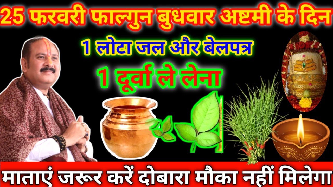 25 फरवरी फाल्गुन बुधवार अष्टमी तिथि के दिन जल बेलपत्र दूर्वा  ये 3 उपाय जरूर करें,pradeep mishra ji|