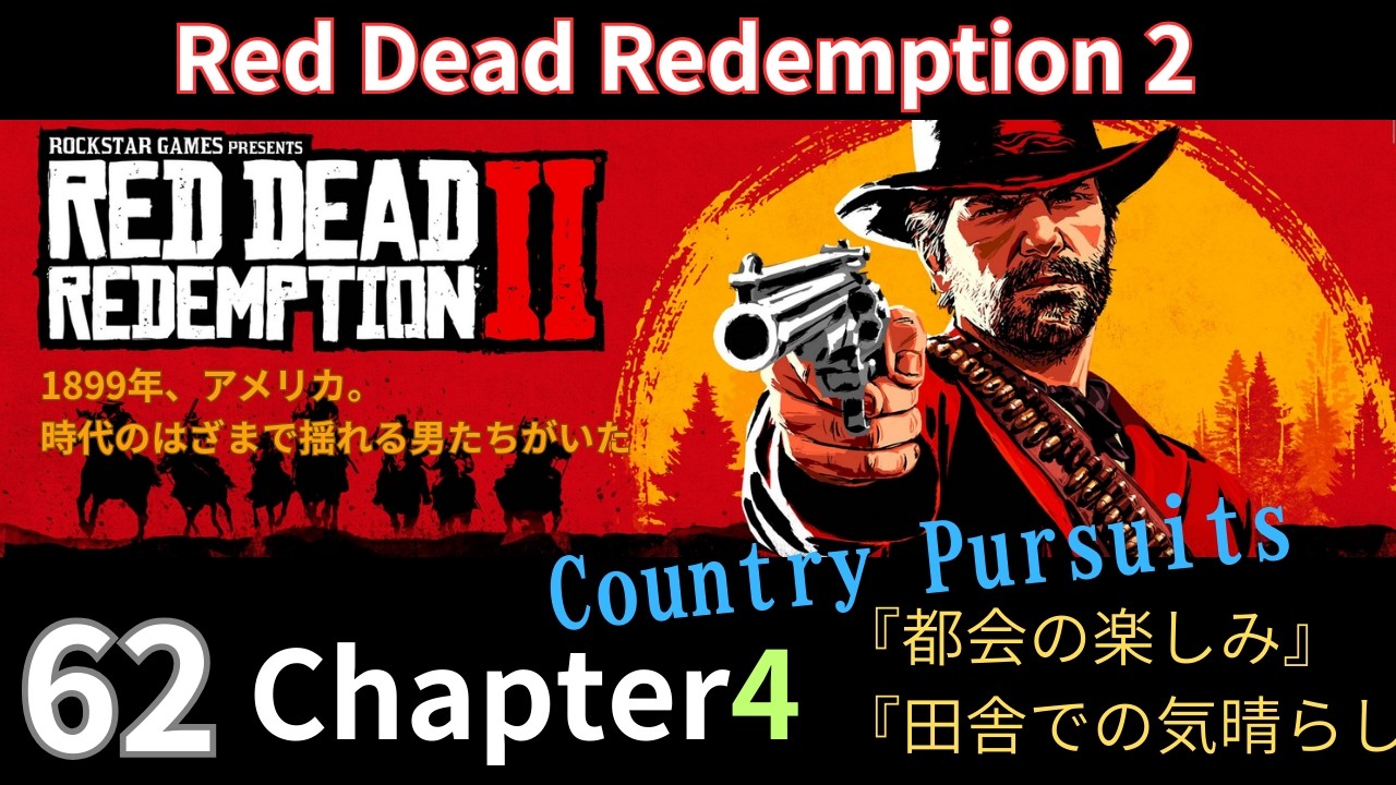 62【Red Dead Redemption 2】Chapter4 / レッドデッドリデンプション2