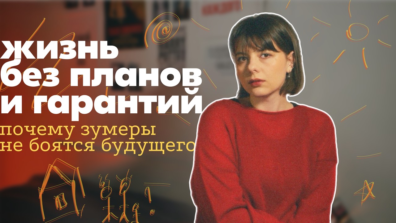 зумеры не хотят взрослеть, а миллениалы не уверены, что оно того стоило…тебе 20–35? тогда смотри
