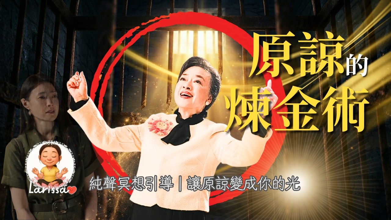 第0章：原諒的煉金術 | 純聲冥想引導：讓原諒成為你的光