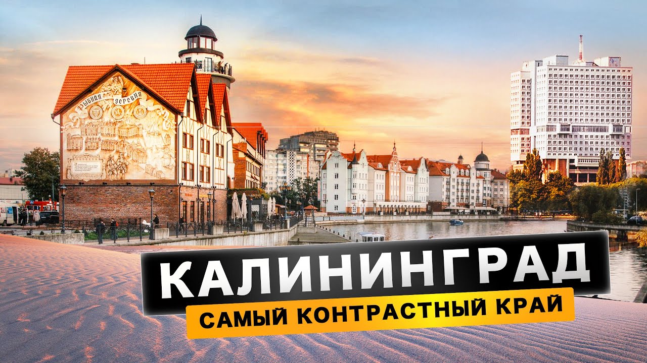 КАЛИНИНГРАД 2021 - Почему сюда переезжают? Куда поехать? Что посмотреть? Авто путешествие.