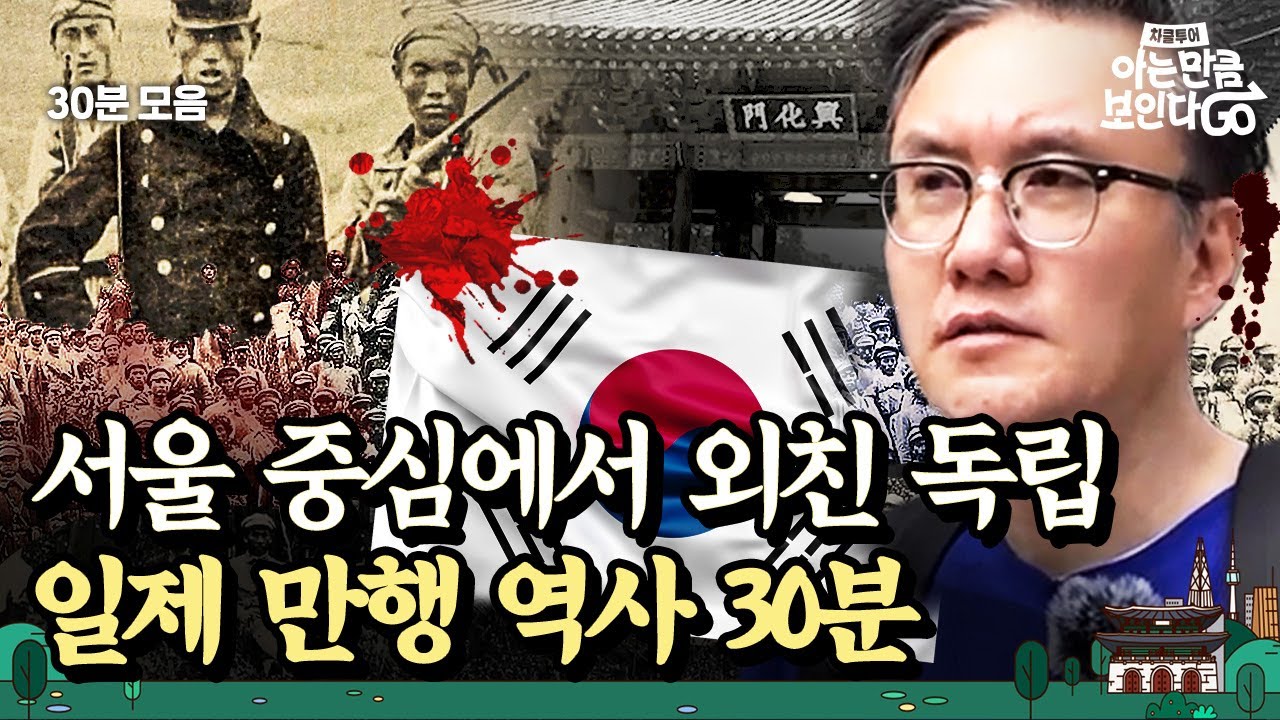(30분) 장충단, 창신동, 남대문에 남은 일제 만행의 흔적? 😡서울 도심 속 역사 몰아듣기✨｜차클투어 EP.14~16