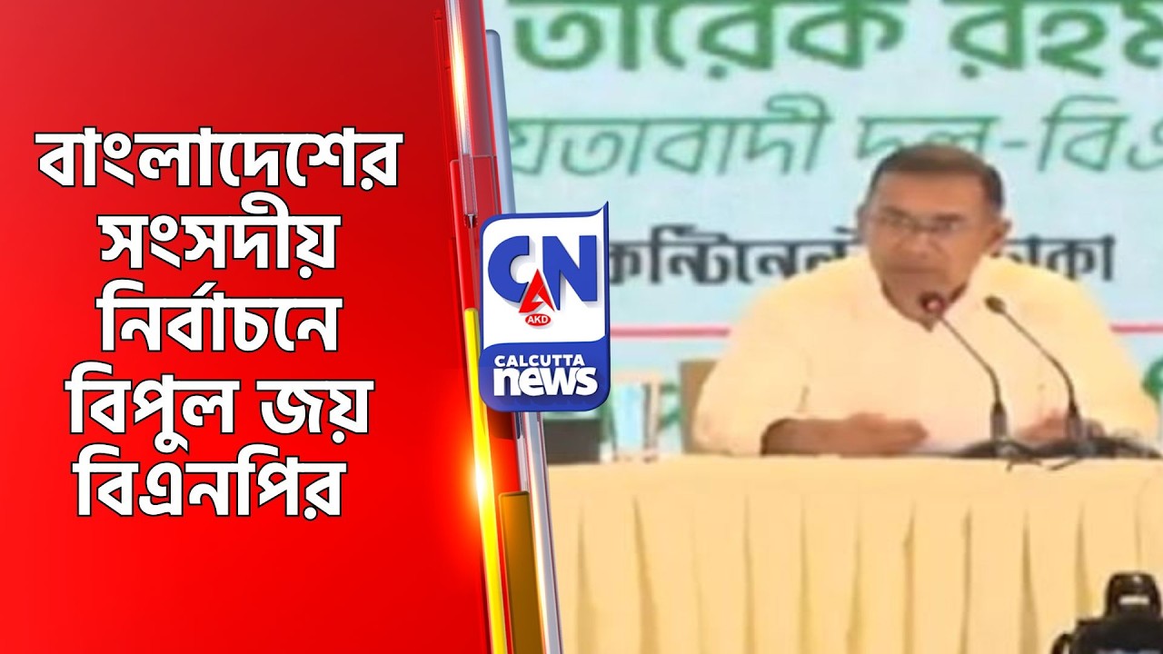 বাংলাদেশের সংসদীয় নির্বাচনে বিপুল জয় বিএনপির