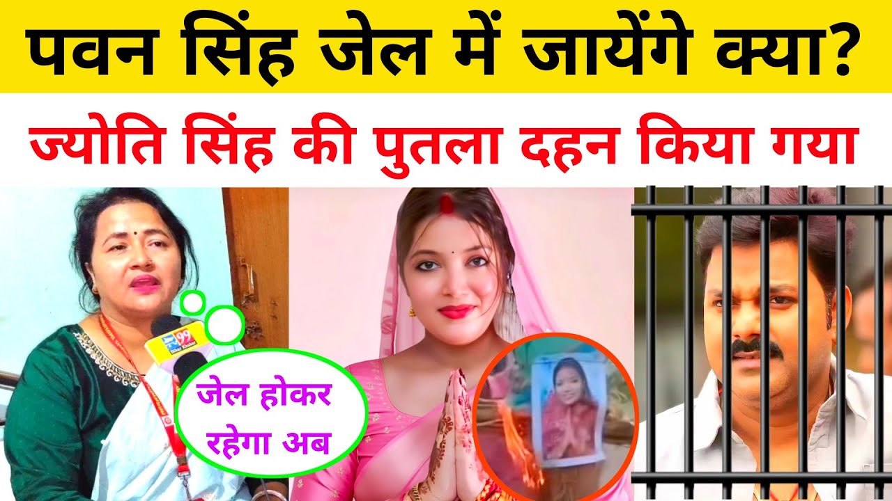 Pawan Singh जेल में जायेंगे क्या? Jyoti Singh की पुतला दहन किया गया। सरिता मैडम भड़की। Pawan Singh.