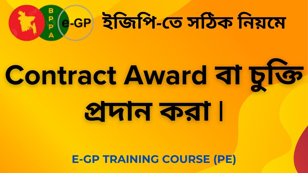 e-GP -11:  ইজিপি তে কিভাবে contract award বা চুক্তি প্রদান করা হয়। e-GP Bangla tutorials