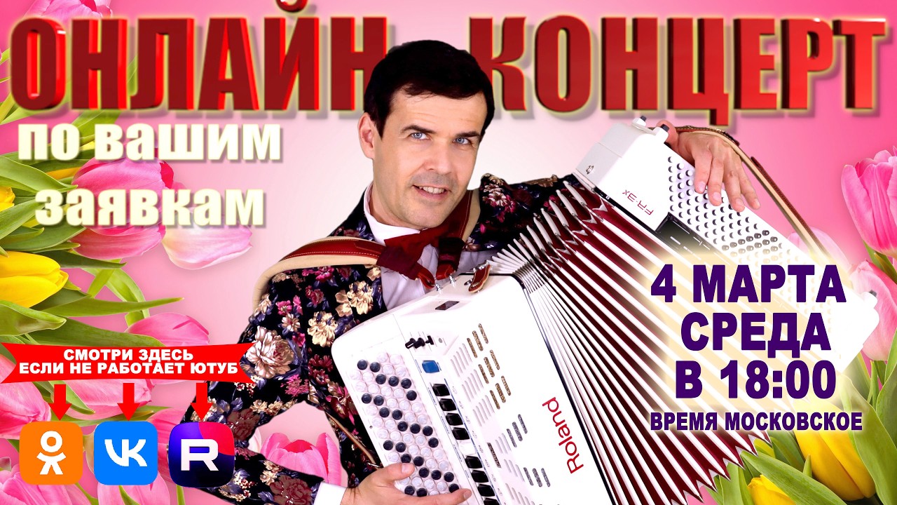 🌸Онлайн концерт по вашим заявкам  - 4 марта 2026 г. (Заказано 20 песен)
