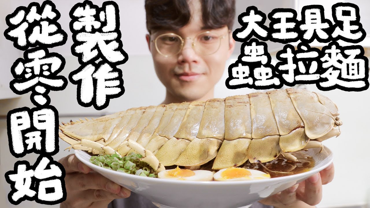 【大王具足蟲拉麵】從零開始製作 ｜RICOの食材圖鑑