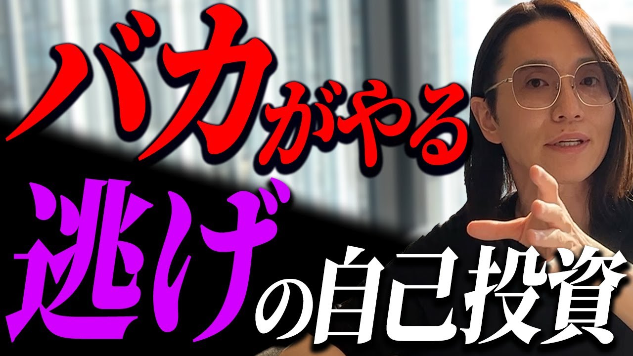 成果が出ない人ほどやる！無駄金をかける愚かな投資