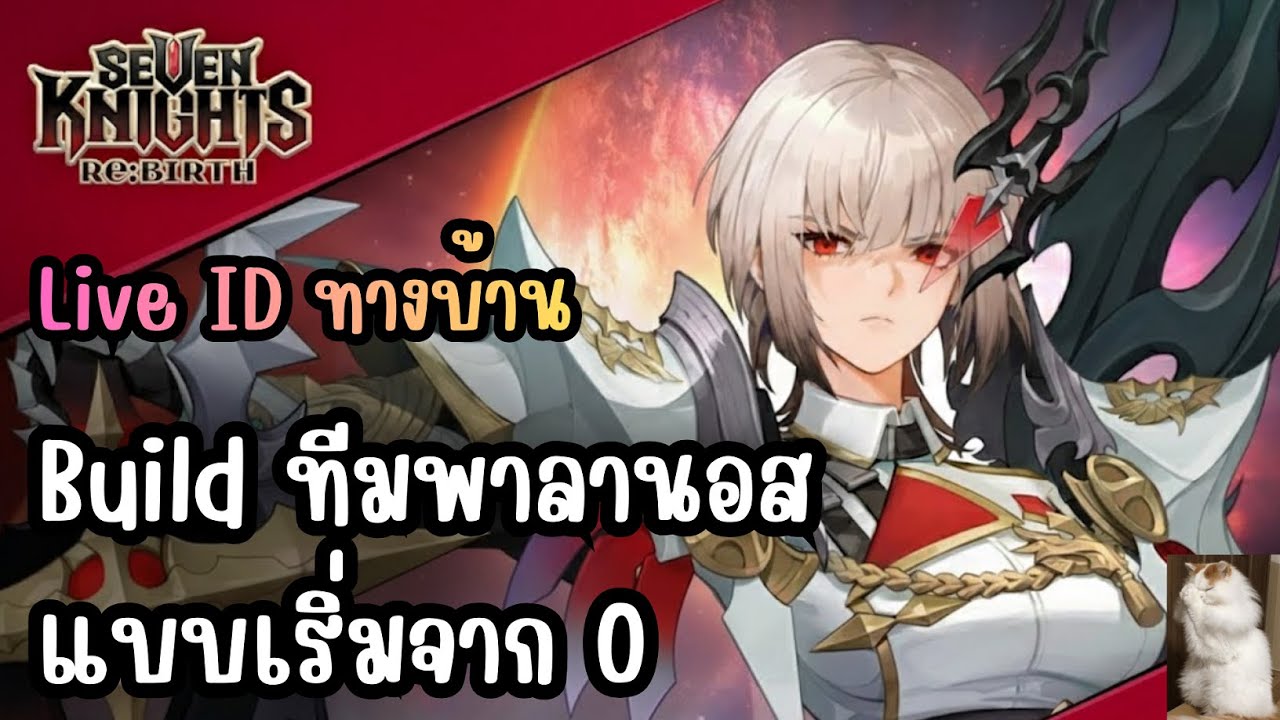 Seven Knights Re:BIRTH - Build ทีมพาลานอสแบบเริ่มจาก 0