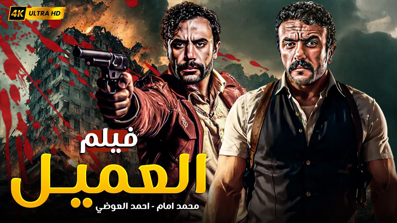 فيلم العميل | محمد إمام × أحمد العوضي 🕶️🔥 أكشن وتشويق على خط النار