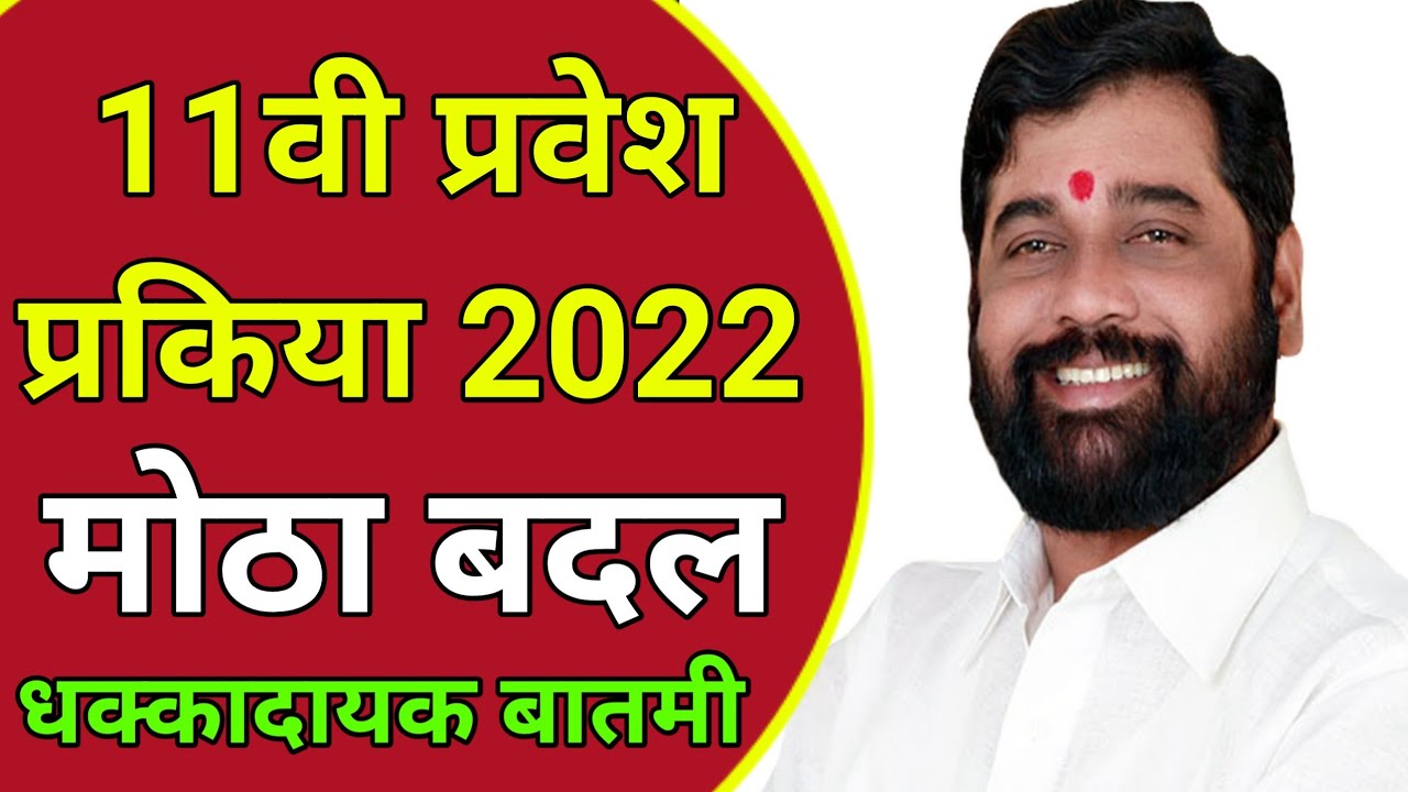 अकरावी प्रवेश प्रक्रिया 2022 वेळापत्रक | 11th admission 2022 maharashtra |fyjc admission 2022 part 2