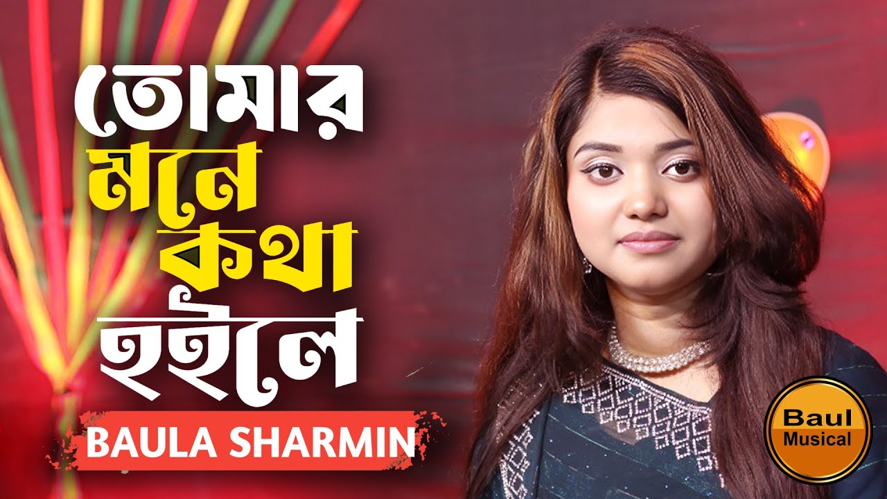 তোমার কথা মনে হইলে | tomar kotha mone hoile | Baula Sharmin | বাউলা শারমিন এর নতুন বিচ্ছেদ গান