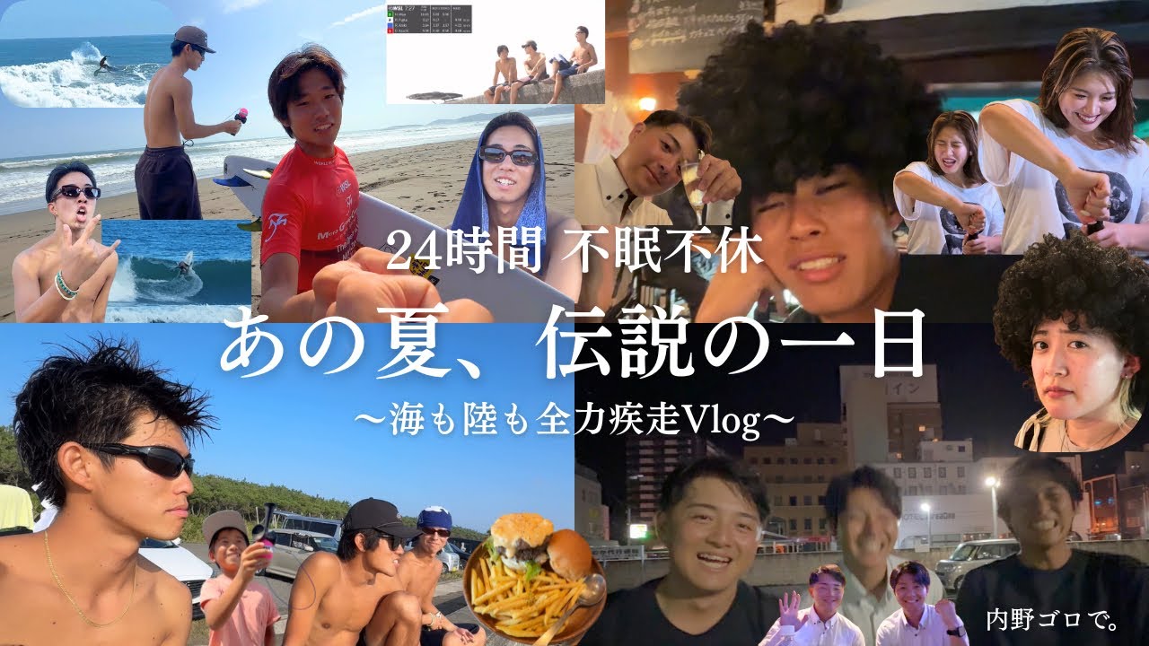 【24時間不眠不休】『あの夏、伝説の一日。』