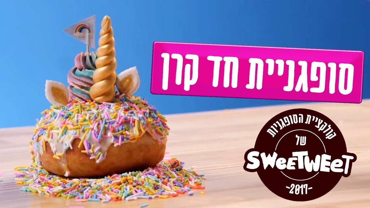סופגניית חד קרן!!!