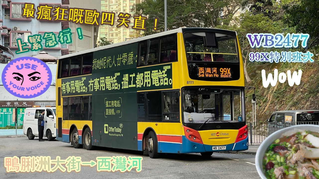 【最瘋狂嘅歐四笑直！上繁急行！】WB2477 99X特別班次 鴨脷洲大街→西灣河 [ISLe/ZF] （下層展望）