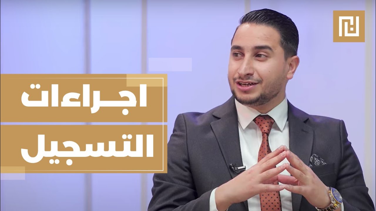 اهم اجراءات ضمان تسجيل عقار للمشتري بشكل سليم