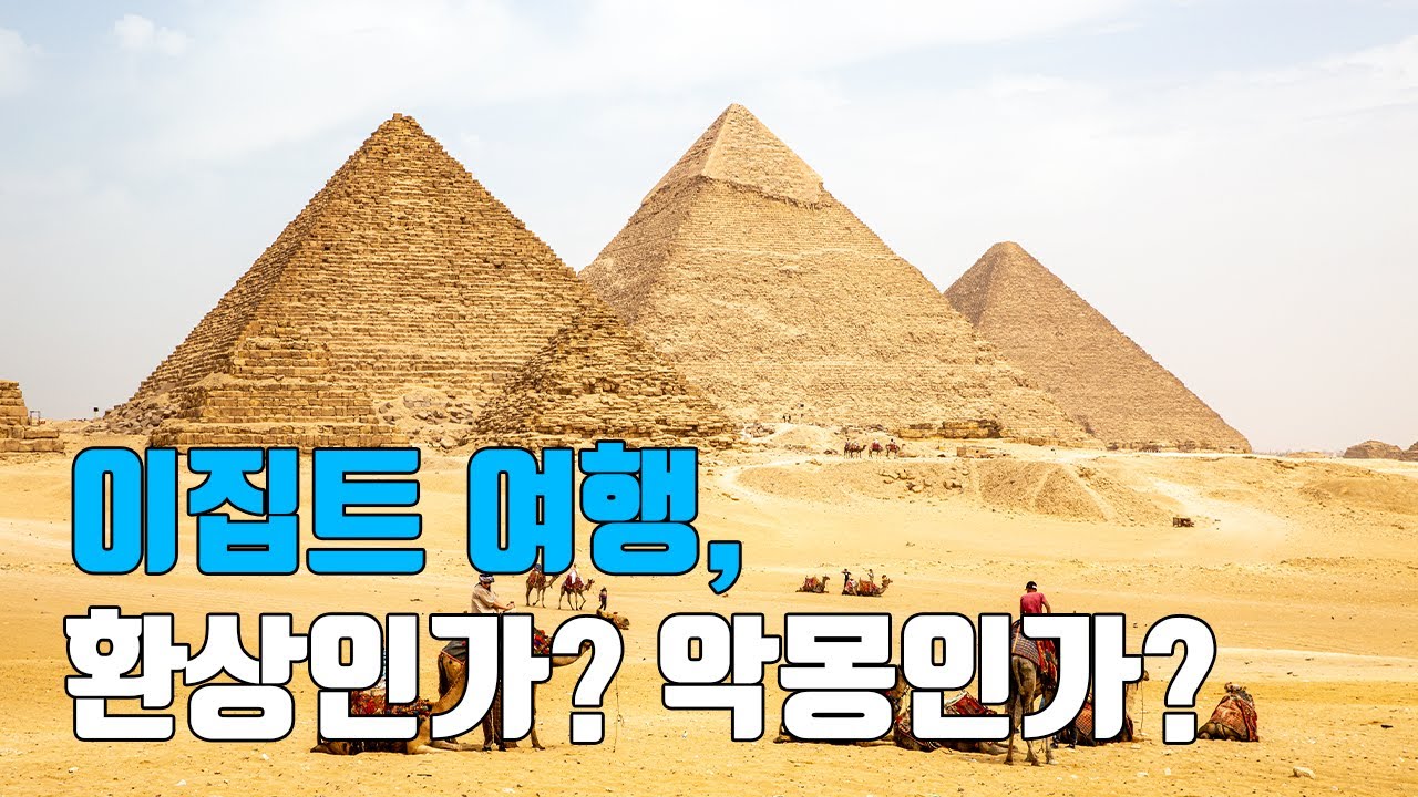 이집트 여행, 환상인가? 악몽인가?