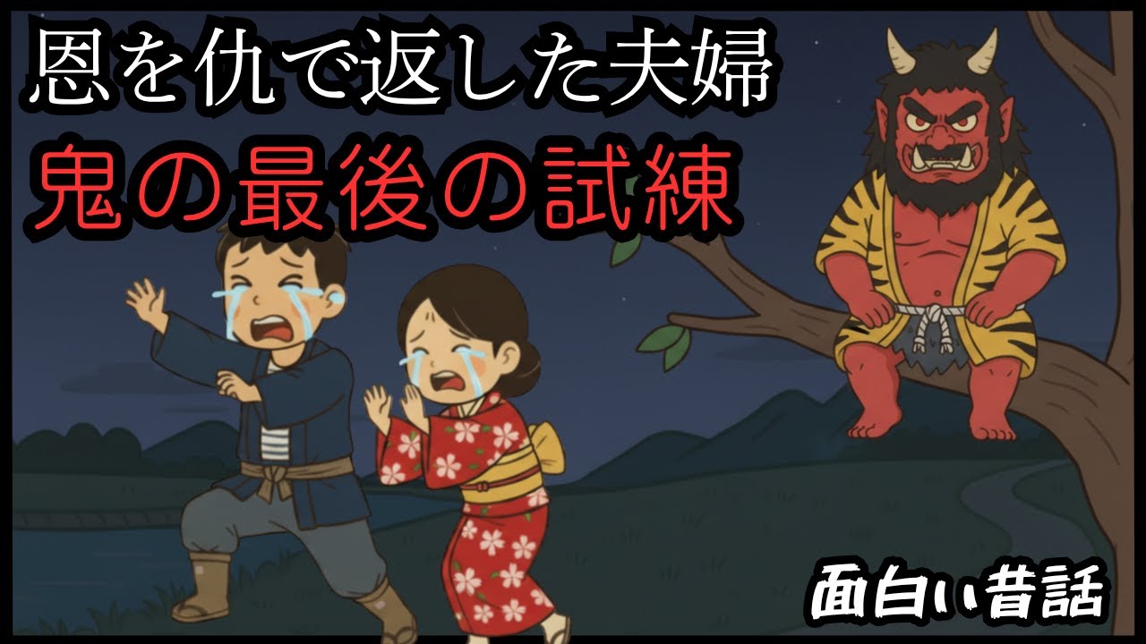 欲を叩く鬼の槌｜感謝を忘れた夫婦の末路 I 楽しい昔話 I 世界の昔話