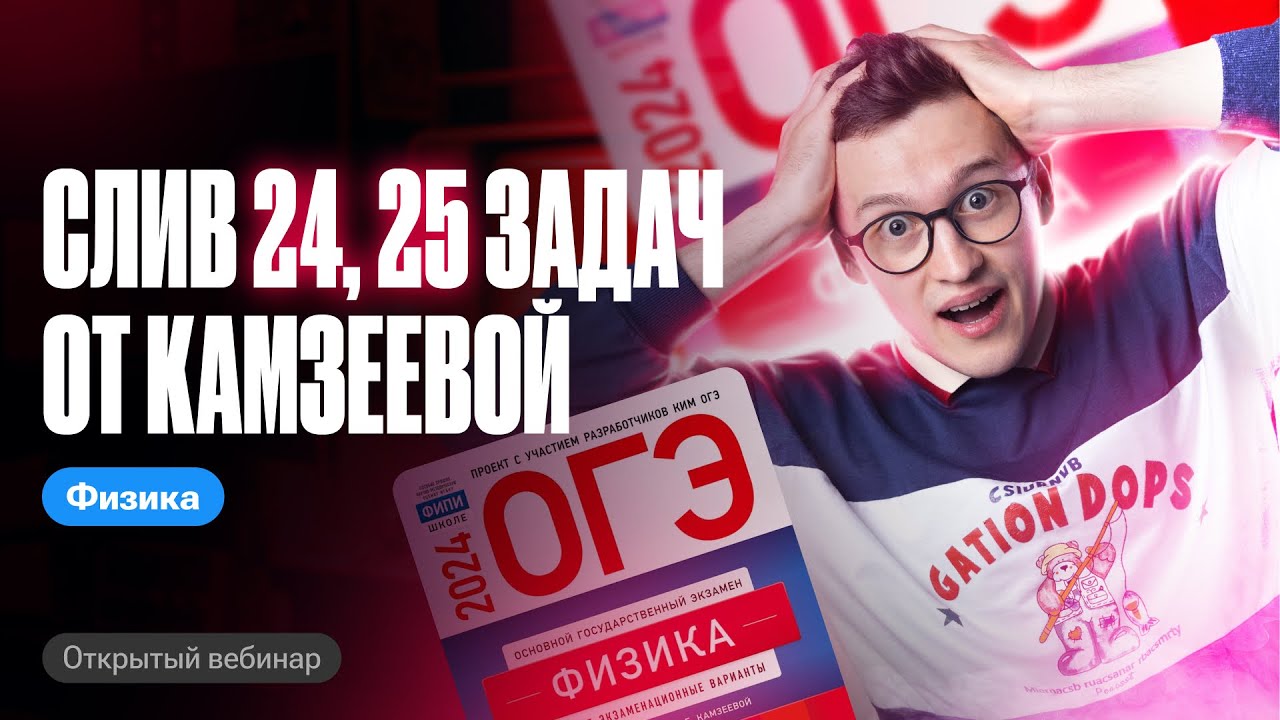 КАМЗЕЕВА СЛИЛА САМЫЕ сложные ЗАДАЧИ №24, 25 НА ОГЭ ПО ФИЗИКЕ | Азат Адеев