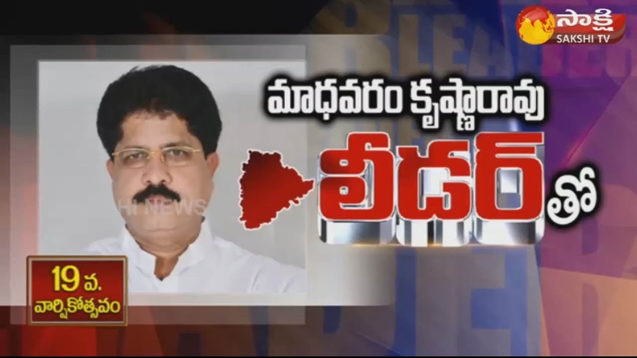 TRS Leader Madhavaram Krishna Rao Exclusive Interview | Sakshi 'LEADER' Special Show