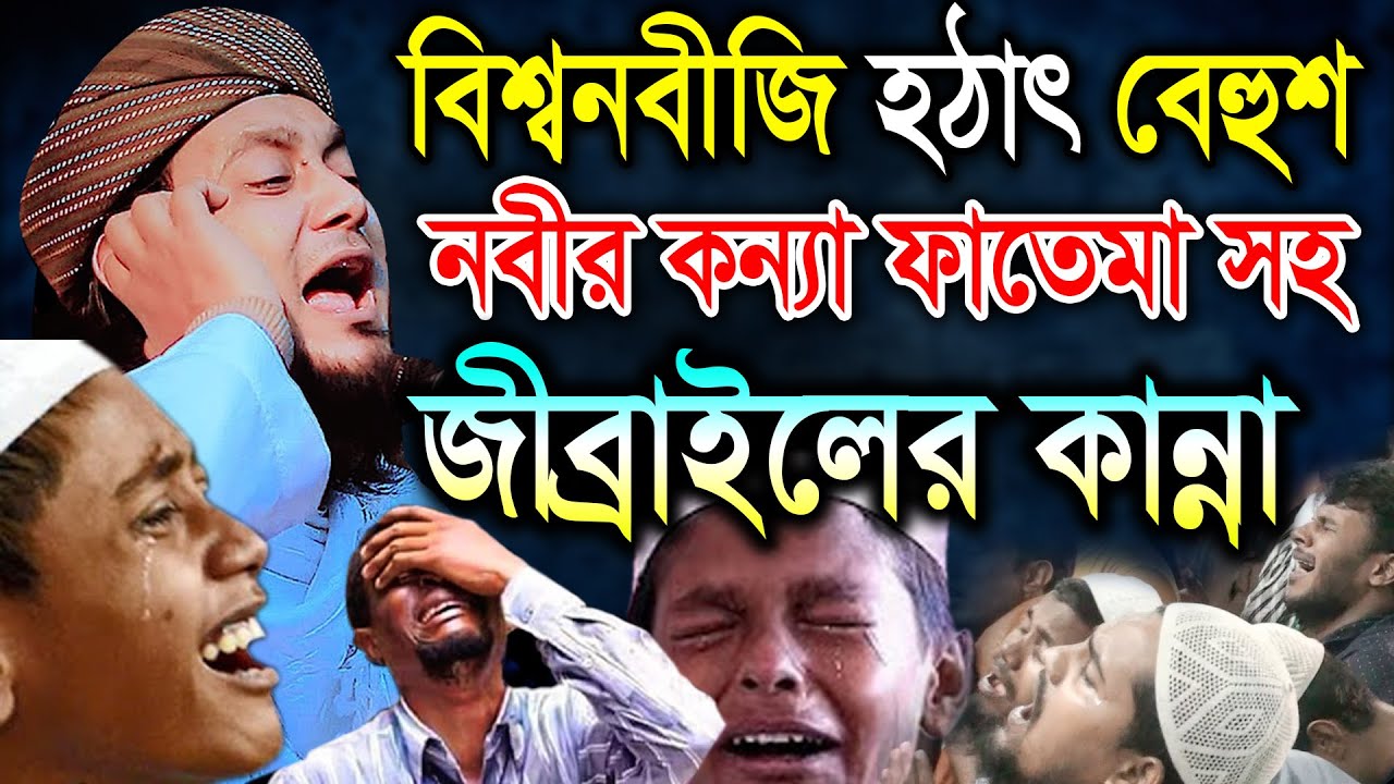 বিশ্বনবীজি হঠাৎ বেহুশ, নবীর কন্যা ফাতেমা সহ জিব্রাইলের কান্না। হাফেজ মাও. মিনহাজুল ইসলাম আরেফী