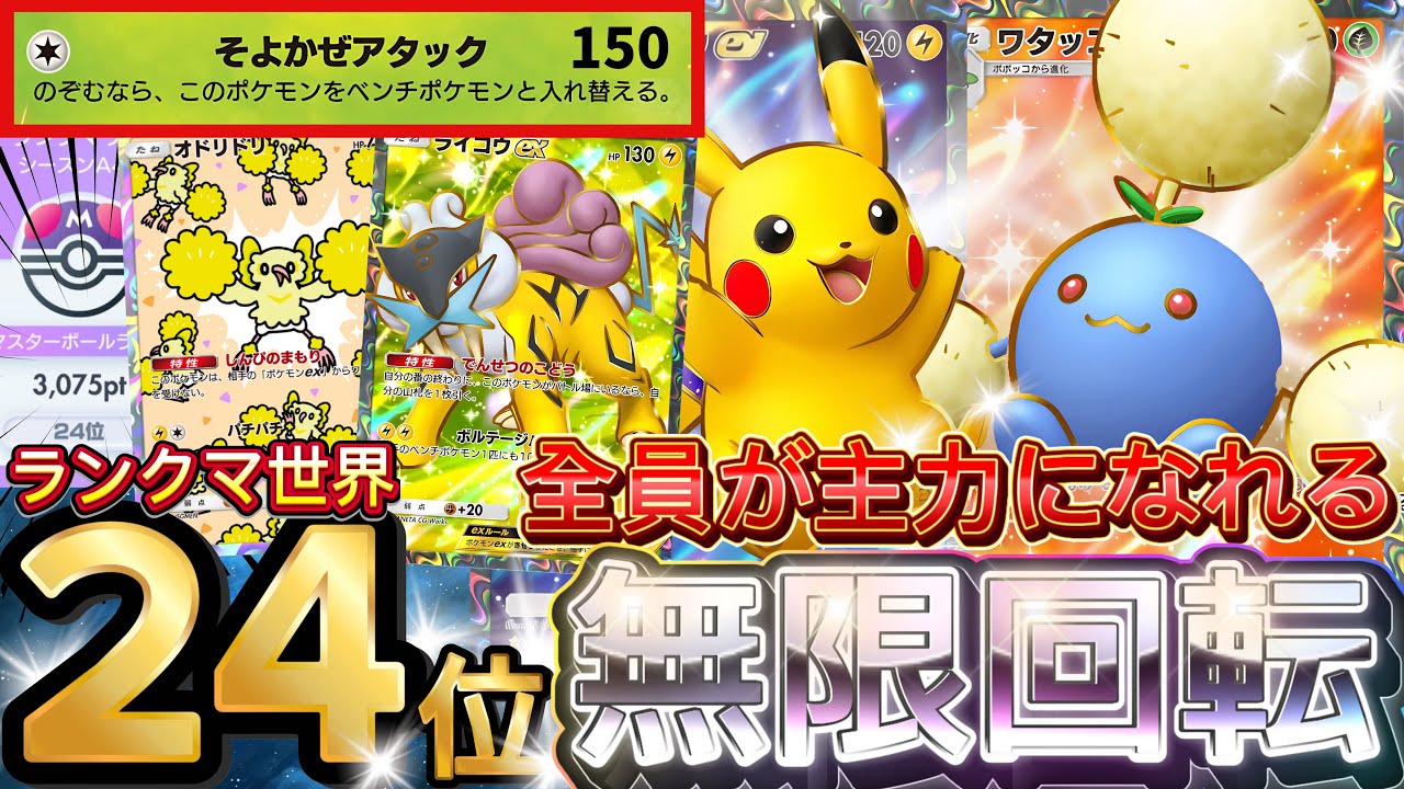 【ポケポケ】立ち回り無限！『ワタッコex・ピカチュウ・ライコウ』デッキレシピ徹底解説！環境最強デッキ級に強い！マスターボールランク到達におすすめ【pokemontcgpocket/ランクマ/ポケカ】