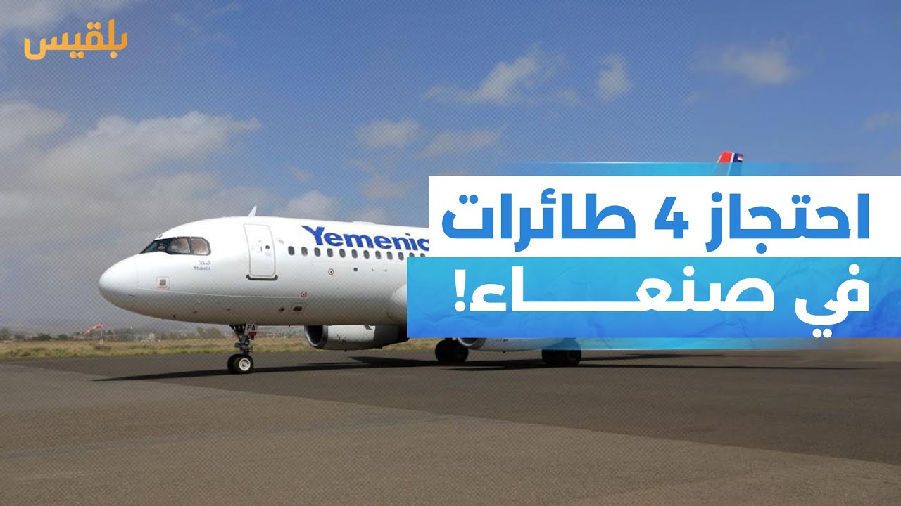 مليشيا الحوثي تحتجز 4 طائرات تابعة للخطوط الجوية اليمنية في صنعاء