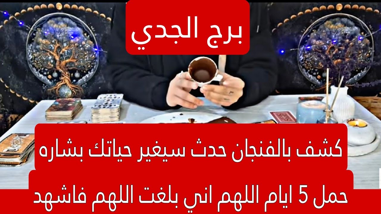 برج الجدي لهذا اليوم اقوى كشف بالفنجان حدث سيغير حياتك بشاره حمل 5 ايام اللهم اني بلغت اللهم فاشهد