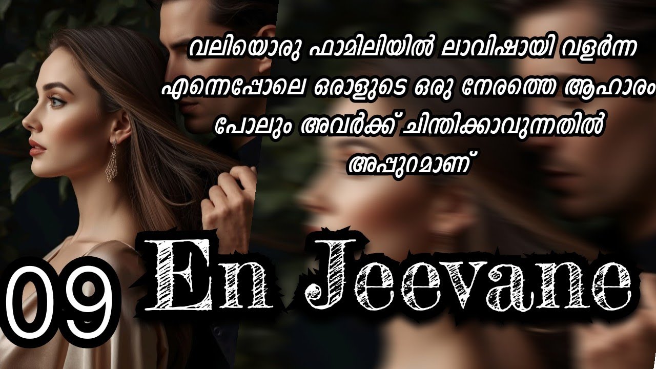  ഒരു അഡ്ജസ്മെന്റിനും ഞാനില്ല... En jeevane presented by sidhieee 