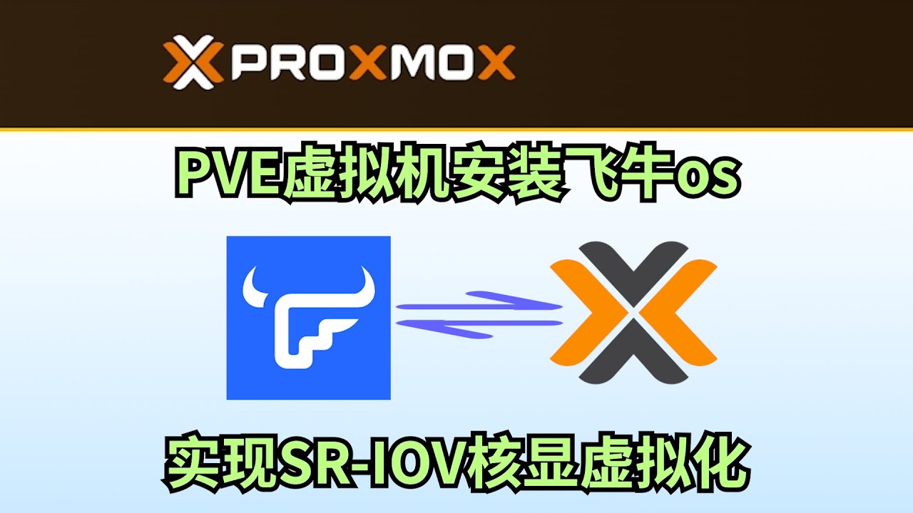 PVE安装飞牛os 实现SR-IOV核显虚拟化