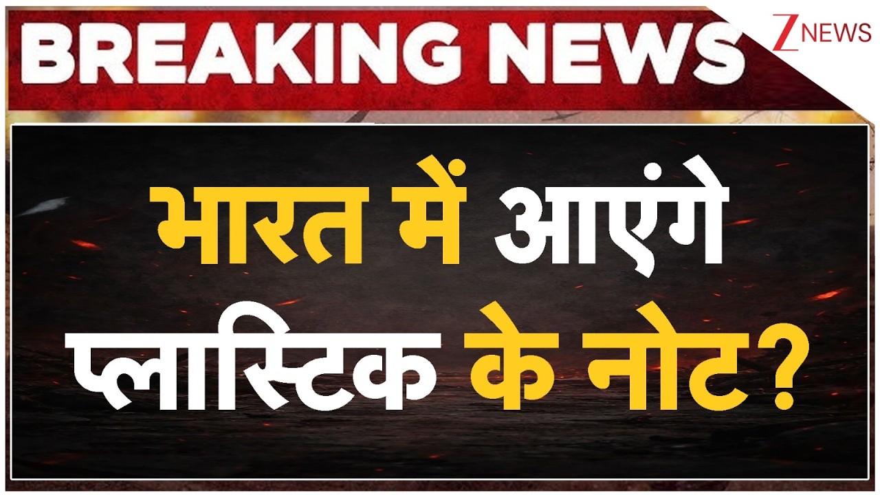 Plastic Currency in India: भारत में आएंगे प्लास्टिक के नोट? | RBI Big Announcement | Breaking news