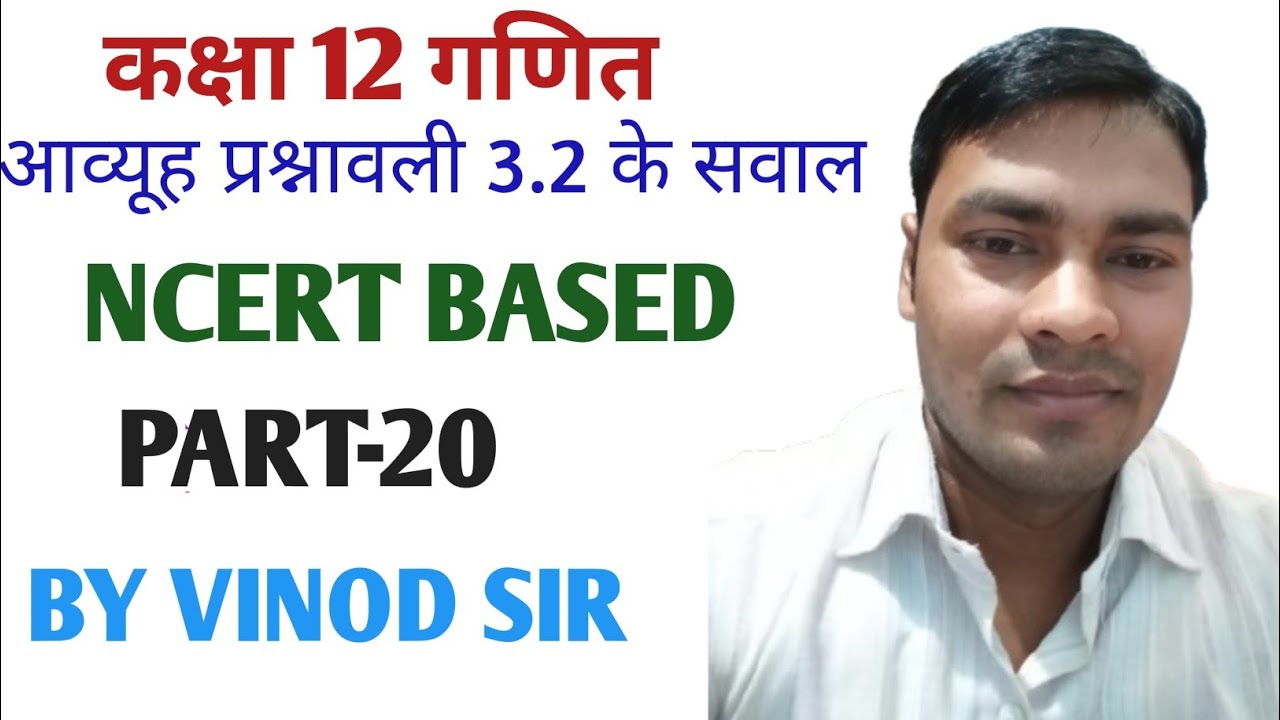 CLASS 12TH MATH ll MATRIX QUESTION OF EXERCISE 3.2 ll आव्यूह प्रश्नावली 3.2 के सवाल ll PART-20