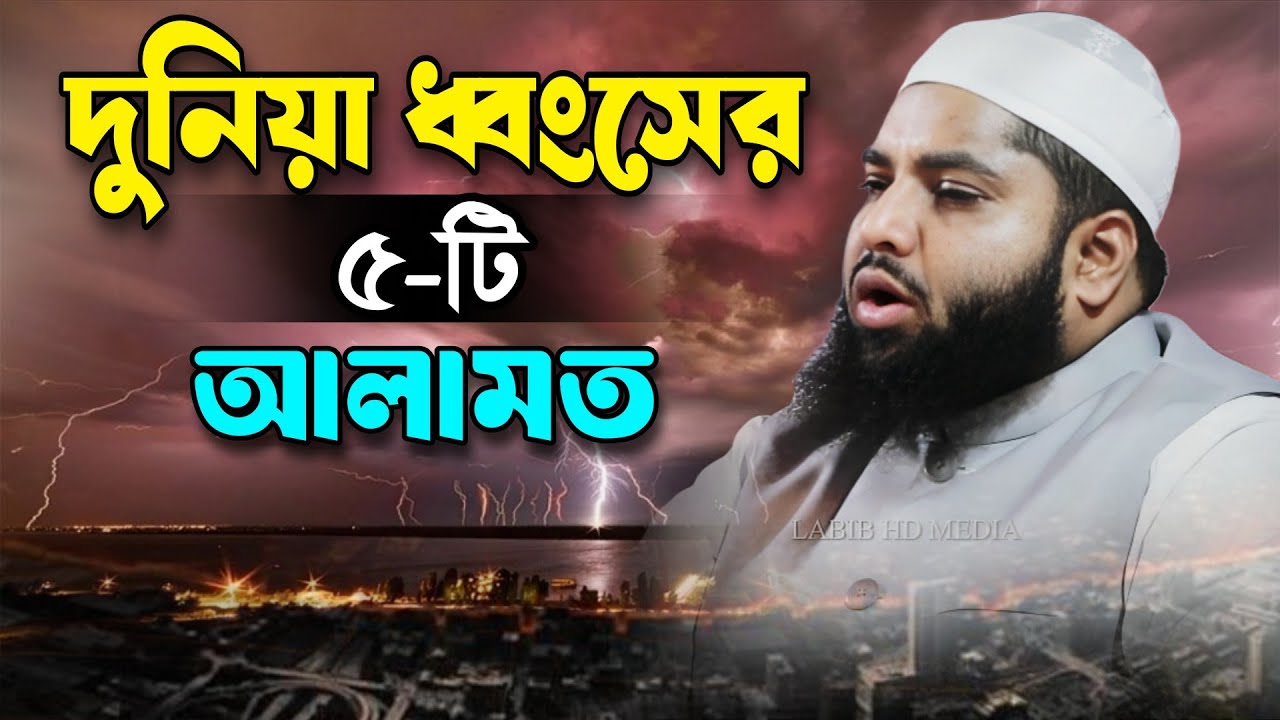 দুনিয়া ধ্বংসের পাঁচটি আলামত || মুফতি আরিফ জাব্বার কাসেমী || লাবীব এইচ ডি মিডিয়া ||