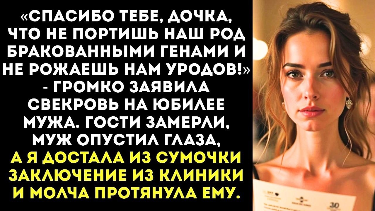 «Спасибо, что не рожаешь нам уродов!» — заявила свекровь за столом, поднимая бокал